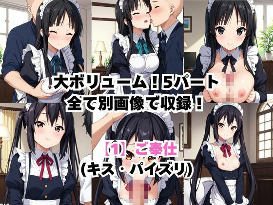真面目なメイドさんをドロドロにするお話〜中○梓&秋○澪編〜3