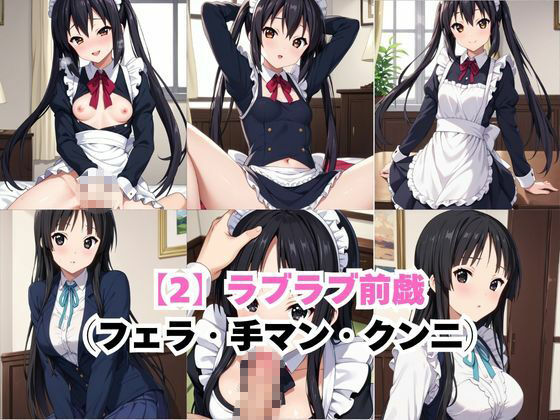 真面目なメイドさんをドロドロにするお話〜中○梓&秋○澪編〜4