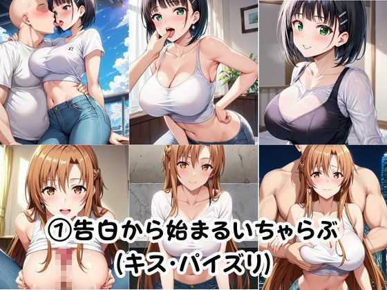 幼馴染との本気いちゃらぶSEX 【結○明日奈＆桐○谷直葉編】 画像6