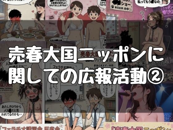 売春大国ニッポンに関する広報活動 2