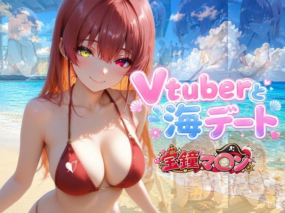 Vtuberと海デート 〜宝鐘マ〇ン〜【中尾レオ】
