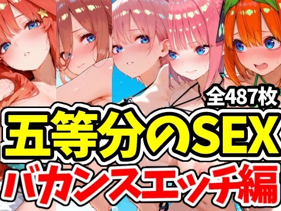 五等分のSEX バカンスエッチ編【えちえちむふふさん】