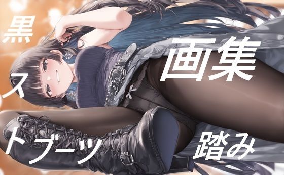 黒ストブーツ踏まれ画集