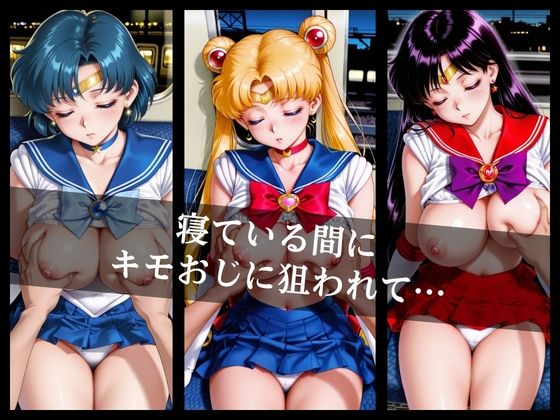 電車〇漢〜美少女戦士たちが‘’女‘’にされた…〜 サンプル2