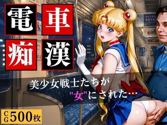 電車〇漢〜美少女戦士たちが‘’女‘’にされた…〜【きいたん】