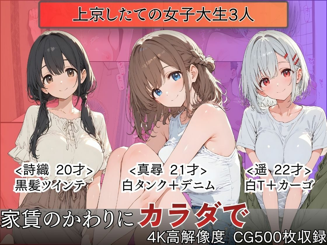 肉体家賃〜巨乳女子大生3人、大家に飼われ中出し種付けされた3ヶ月〜1