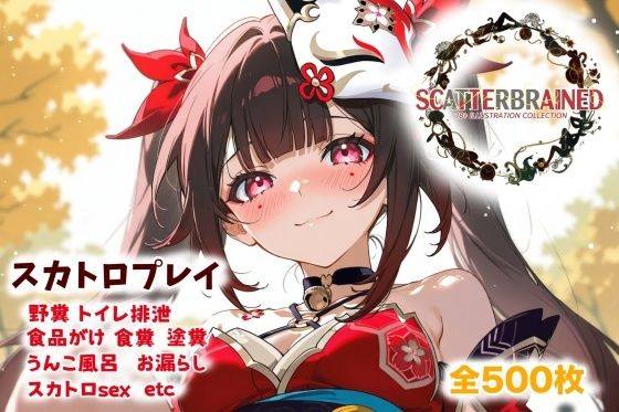 SCATTERBRAINED スキャッターブレイン -花〇編-