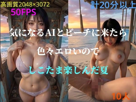 気になるAIとビーチに来たら色々エロいのでしこたま楽しんだ夏【カンカンスタジオ】