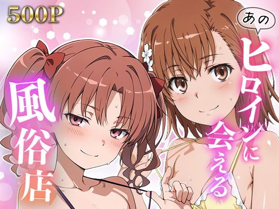 あのヒロインに会える風俗店〜と〇る編1〜