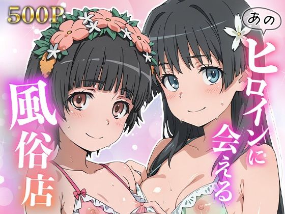 あのヒロインに会える風俗店〜と〇る編2〜