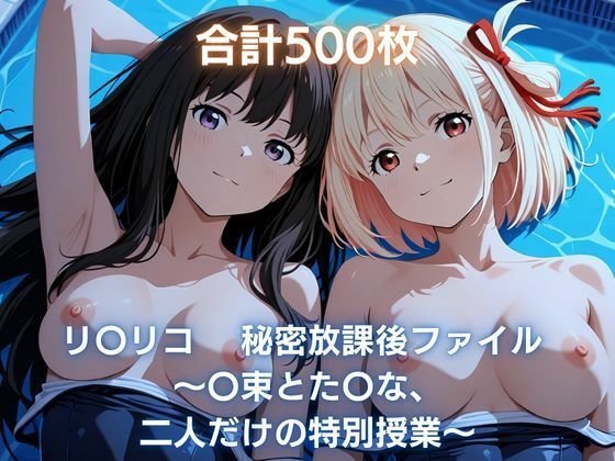 リ〇リコ 秘密放課後ファイル 〜〇束とた〇な、二人だけの特別授業〜【まっしゅるーむ】