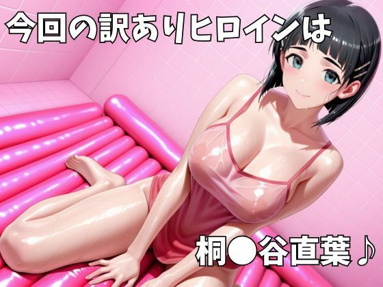マットDEヒロイン〜桐●谷直葉編〜 画像1