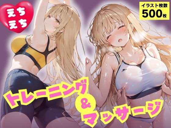 えちえちトレーニング&マッサージ 汗だくぬるぬる天使様 椎名真昼