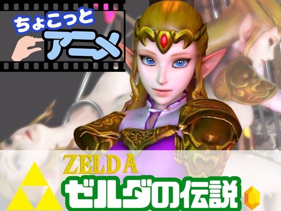 【総集編】17本もゼルダ姫を詰め合わせた超大量作品