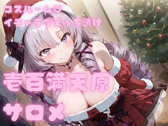 コスルーム  イチャラブえっち漬け  壱百満天原サロメ【アフロディ】