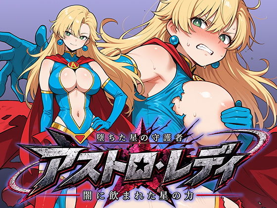 堕ちた星の守護者 アストロ・レディ 闇に飲まれた星の力【AI魔法少女】