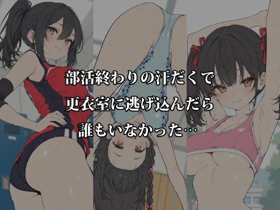 汗だく部活女子と秘密の密室交尾〜体育倉庫・更衣室・部室で本気汁まみれのアフター練習〜 画像1