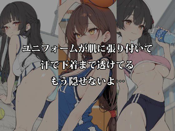 汗だく部活女子と秘密の密室交尾〜体育倉庫・更衣室・部室で本気汁まみれのアフター練習〜 画像2