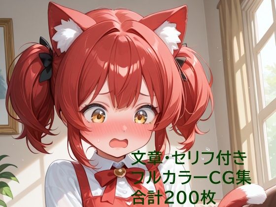 猫耳少女はご主人様に恋をする