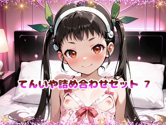 てんいや詰め合わせセット 7