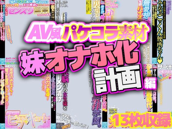 【AV風パケコラ素材】妹オナホ化計画
