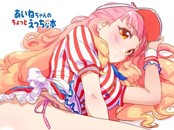 あいねちゃんのちょっとえっちな本