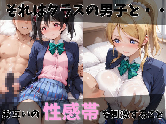 【ラブ●イブ】放課後ヒロインズ絢●絵里/東●希/矢●にこ編