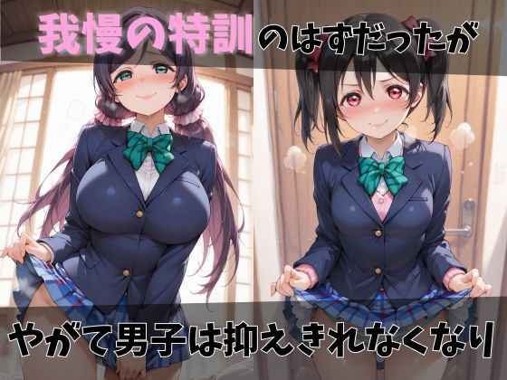 【ラブ●イブ】放課後ヒロインズ絢●絵里/東●希/矢●にこ編