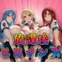 【フェ●リーテイル】放課後ヒロインズル●シィ/エ●ザ/ジュ●ア編