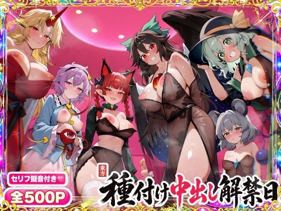 【セリフ擬音500P】東方種付け中出し解禁日〜地底の妖怪ヒロインが、種付けされメスに堕ちる〜【星熊勇儀/古明地さとり/火焔猫燐/霊烏路空/古明地こいし/ナズーリン】