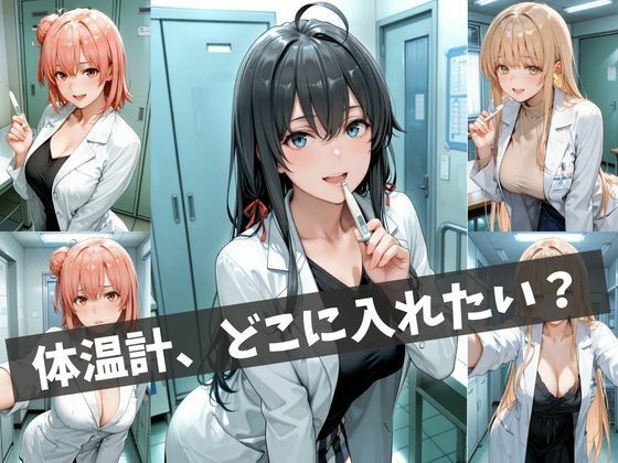 女医の診察室 〜体温測定から始まる特別治療〜 画像2
