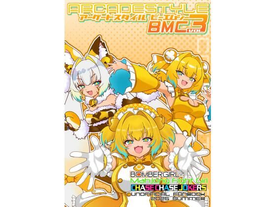 アーケードスタイルBMC Vol.3