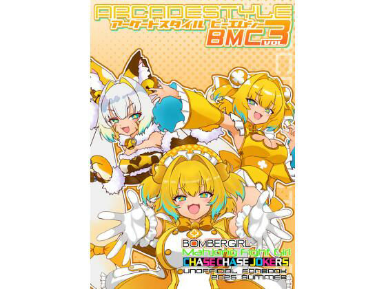 アーケードスタイルBMC Vol.3
