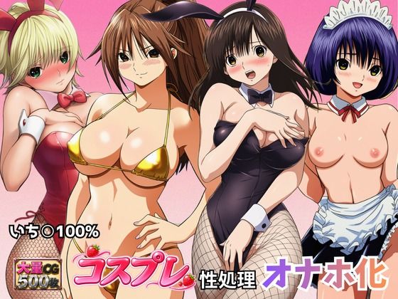 いちごヒロインのコスプレ性処理オナホ化【秘宝館】