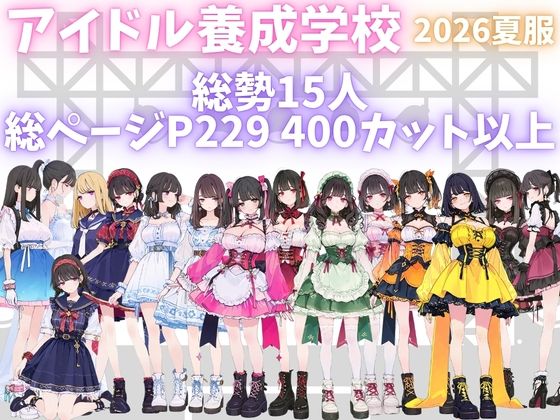【エロ漫画】アイドル養成学校（夏服） オレのハメ撮り図鑑1