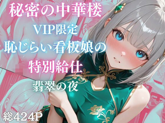 秘密の中華楼 〜VIP限定〜 恥じらい看板娘の特別給仕〜 翡翠の夜
