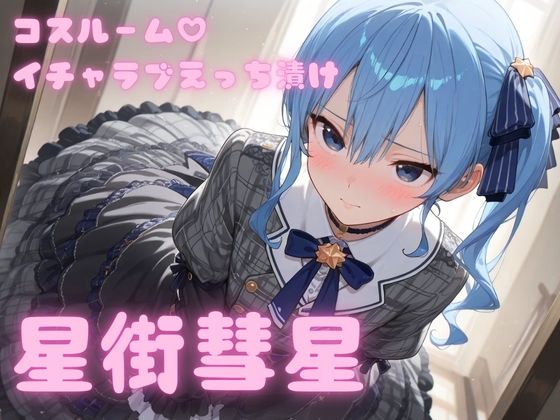 コスルーム  イチャラブえっち漬け  星町彗星【アフロディ】