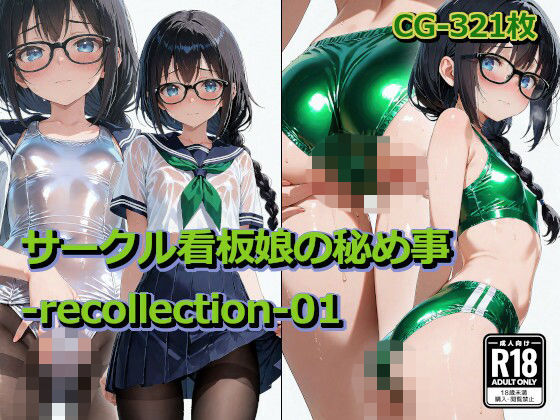 サークル看板娘の秘め事-recollection-01【四季祭堂】