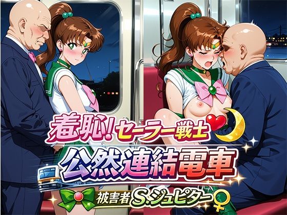 羞恥！変身ヒロイン公然連結電車 被害者S.ジュピター【ひとつなぎの秘宝館】