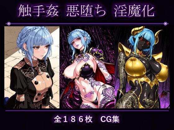 マリ●ンヌ 悪堕ち 淫魔化の表紙