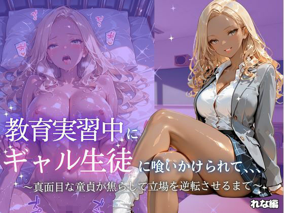 教育実習中にギャル生徒に喰いかけれかけて〜れな〜