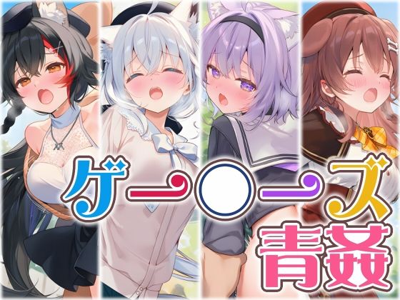 ゲー〇ーズと野外えっち