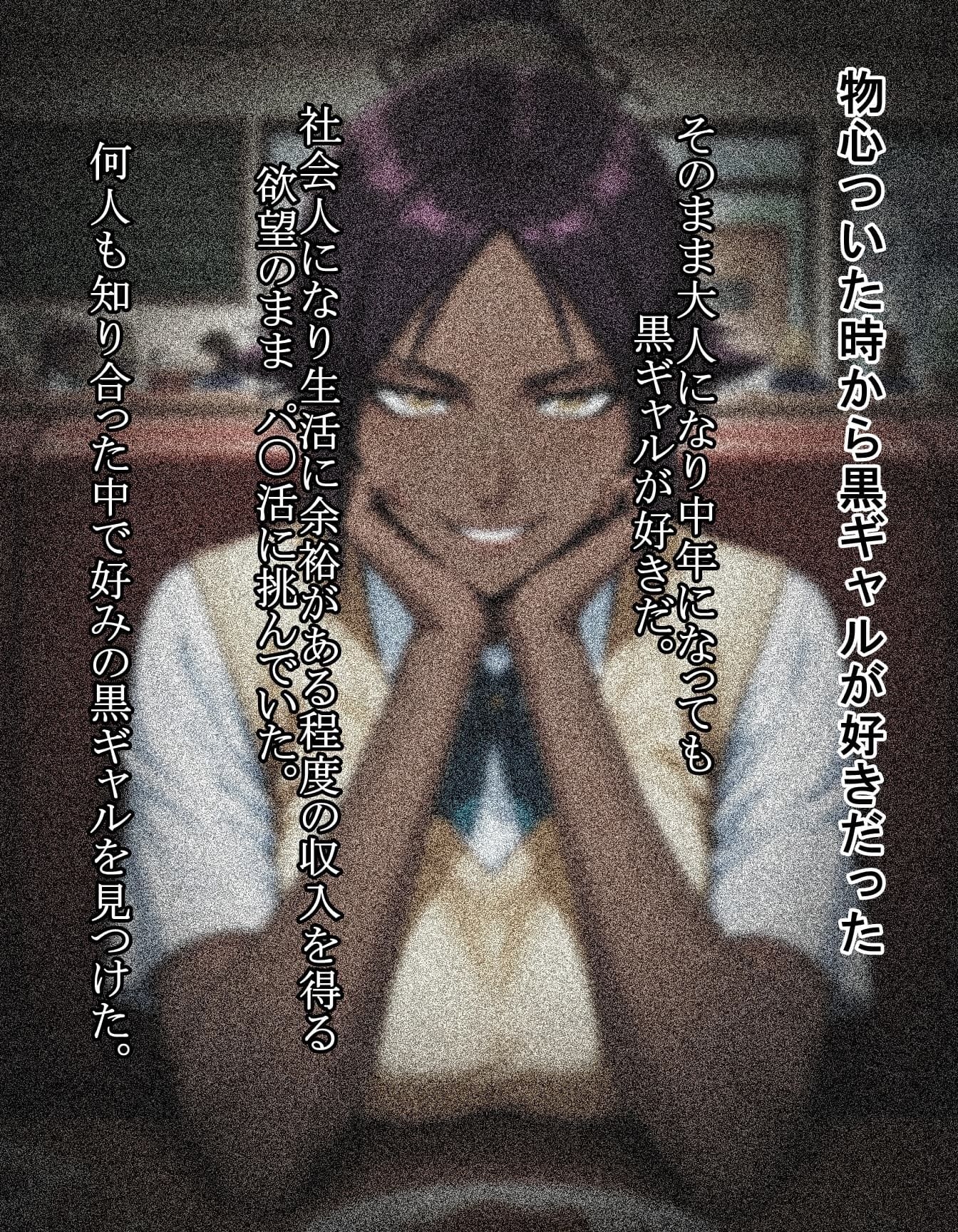 パパの黒ギャル活動日誌の作品画像 1