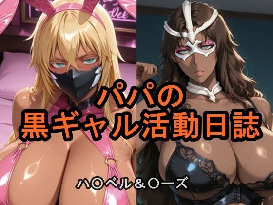 パパの黒ギャル活動日誌の表紙