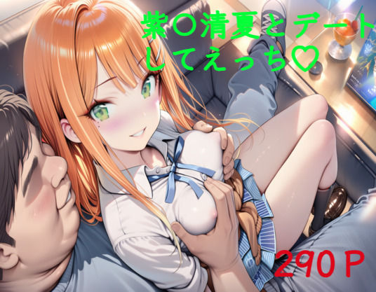 紫〇清夏とデートしてえっちの表紙