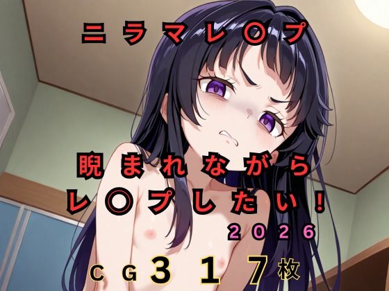 ニラマレ◯プ 睨まれながらロリをレ◯プしたい！ 2026