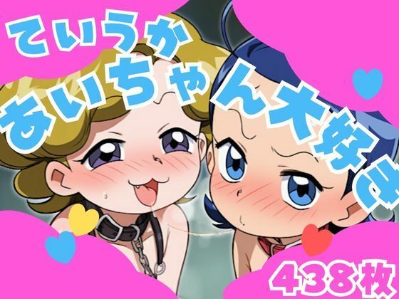 ていうかあいちゃん大好き 画像1