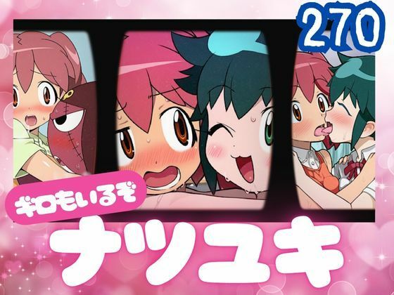 ナツユキ（ギロもいるぞ