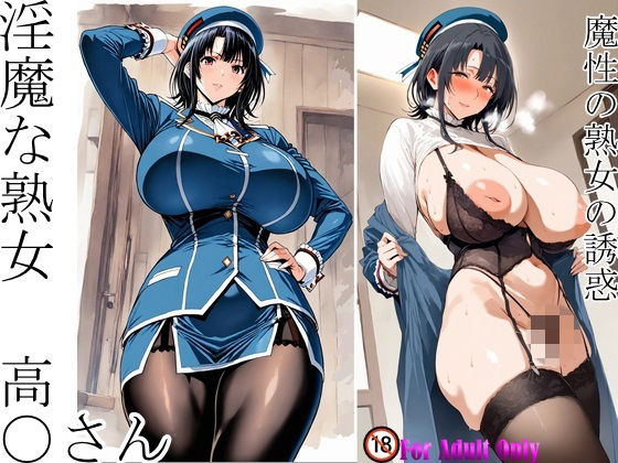 淫魔な熟女 高〇さんの表紙