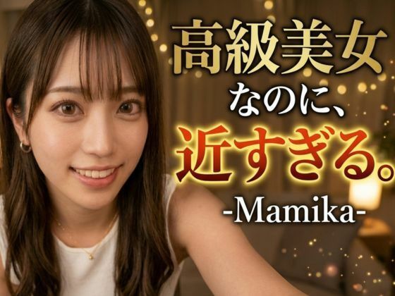 高嶺の花なのに、近すぎる。―麻美花― 173cmの彼女と過ごす、秘密の夜。